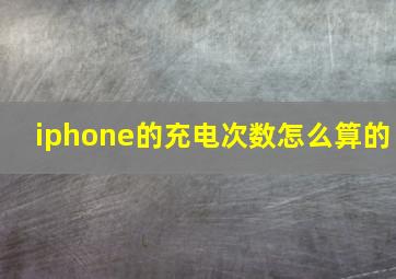 iphone的充电次数怎么算的