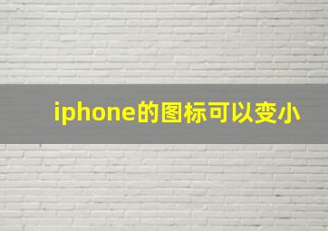 iphone的图标可以变小