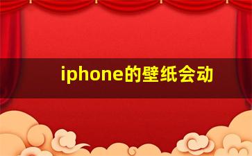 iphone的壁纸会动