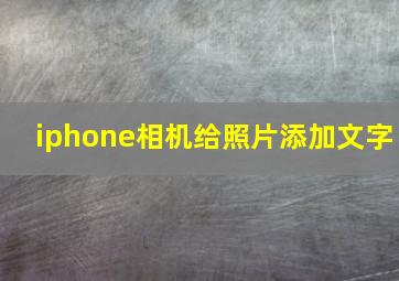 iphone相机给照片添加文字