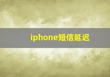 iphone短信延迟