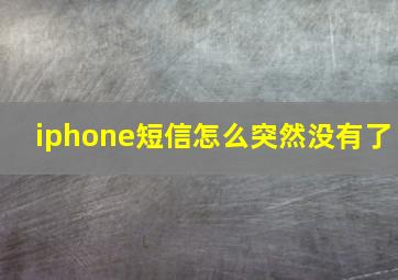 iphone短信怎么突然没有了