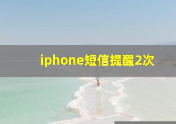 iphone短信提醒2次