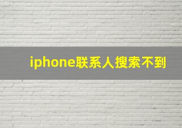 iphone联系人搜索不到