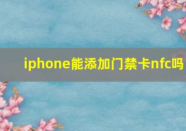 iphone能添加门禁卡nfc吗