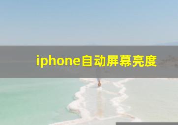 iphone自动屏幕亮度