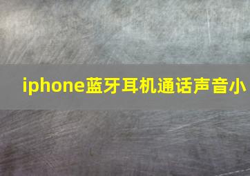 iphone蓝牙耳机通话声音小