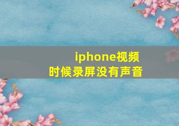 iphone视频时候录屏没有声音