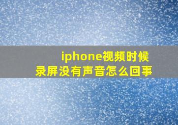 iphone视频时候录屏没有声音怎么回事