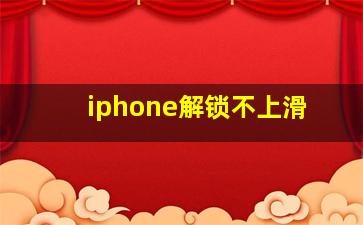 iphone解锁不上滑