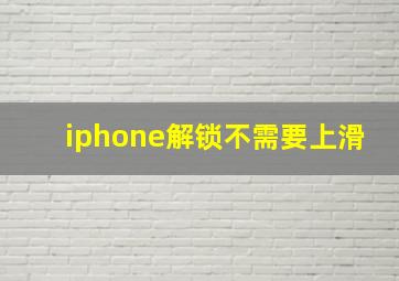 iphone解锁不需要上滑