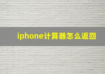 iphone计算器怎么返回