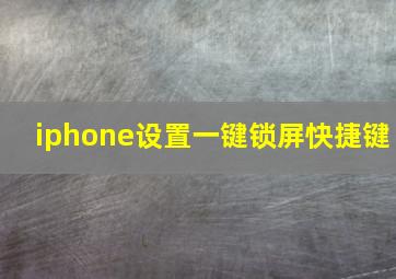 iphone设置一键锁屏快捷键