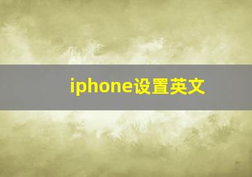 iphone设置英文