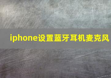 iphone设置蓝牙耳机麦克风