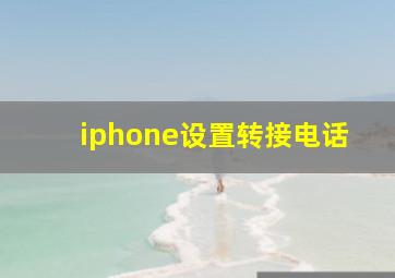 iphone设置转接电话