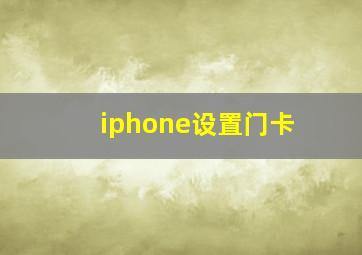 iphone设置门卡