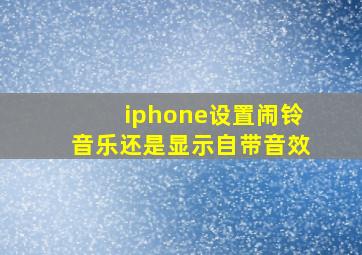 iphone设置闹铃音乐还是显示自带音效