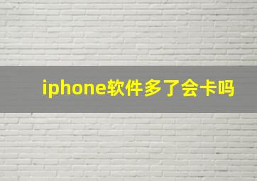 iphone软件多了会卡吗