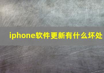 iphone软件更新有什么坏处