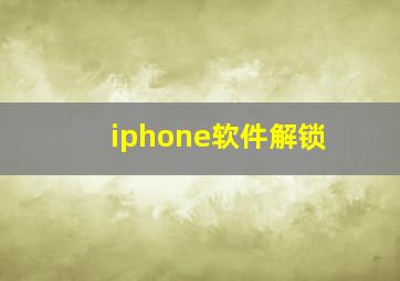 iphone软件解锁