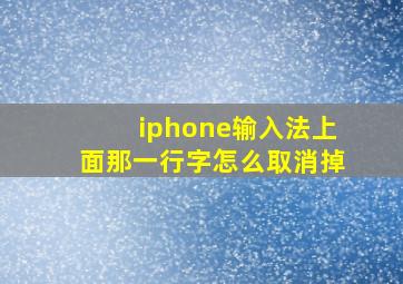 iphone输入法上面那一行字怎么取消掉