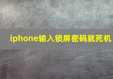 iphone输入锁屏密码就死机