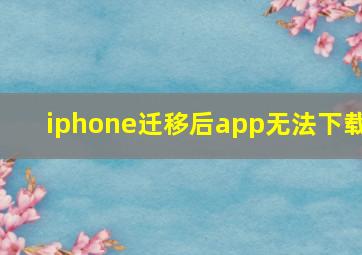 iphone迁移后app无法下载