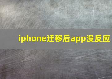 iphone迁移后app没反应