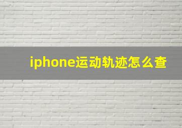 iphone运动轨迹怎么查