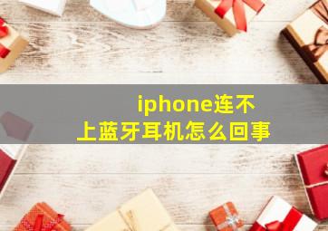 iphone连不上蓝牙耳机怎么回事