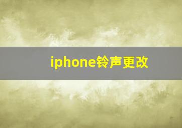 iphone铃声更改