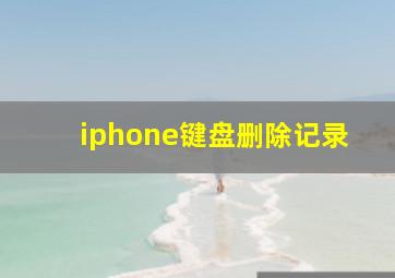 iphone键盘删除记录