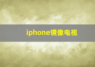 iphone镜像电视