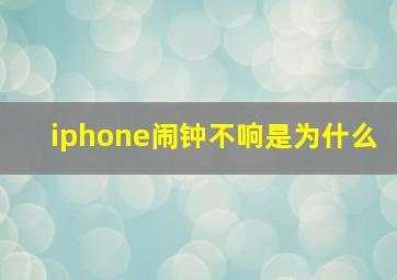 iphone闹钟不响是为什么