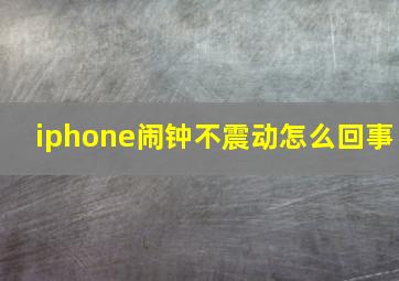 iphone闹钟不震动怎么回事