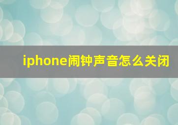 iphone闹钟声音怎么关闭