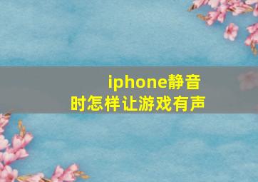 iphone静音时怎样让游戏有声