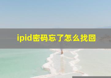 ipid密码忘了怎么找回