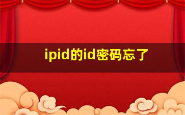 ipid的id密码忘了