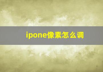 ipone像素怎么调