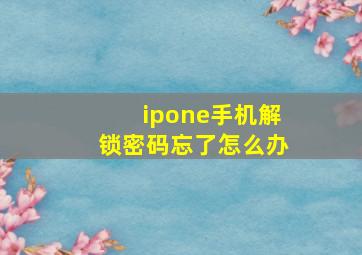 ipone手机解锁密码忘了怎么办