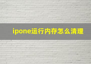 ipone运行内存怎么清理