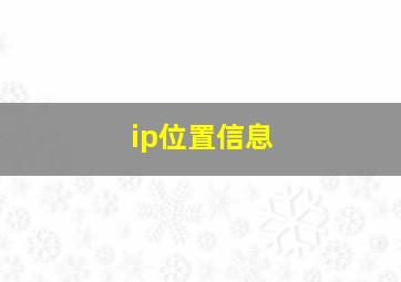 ip位置信息