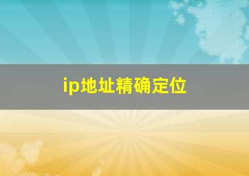 ip地址精确定位