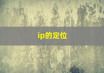 ip的定位