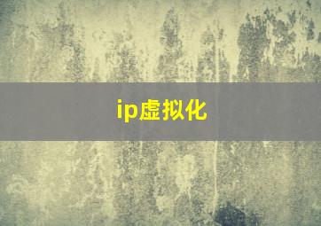 ip虚拟化