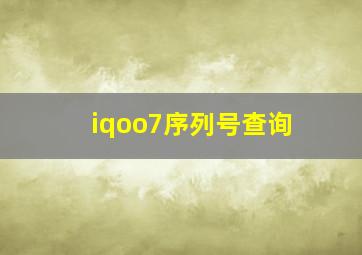 iqoo7序列号查询