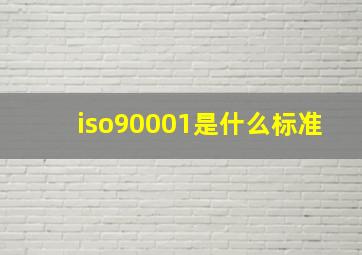 iso90001是什么标准