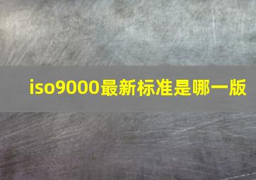 iso9000最新标准是哪一版